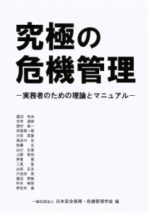  究極の危機管理 実務者のための理論とマニュアル／日本安全保障危機管理学会