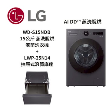 LG樂金 WD-S15NDB 15公斤 蒸洗脫烘 蒸氣滾筒洗衣機+LWP-25N14 抽屜式滾筒底座