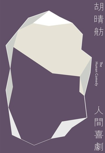 【電子書】人間喜劇