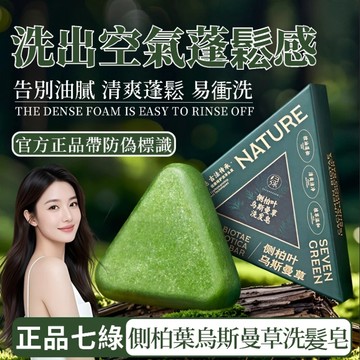 带防偽碼🌟臺灣隔日達🌙七綠側柏葉 新疆烏斯曼手工洗髮皂 草本香皂 洗髮潔凈皂 純手工精油皂 洗髮皂 洗頭皂 植物精油皂