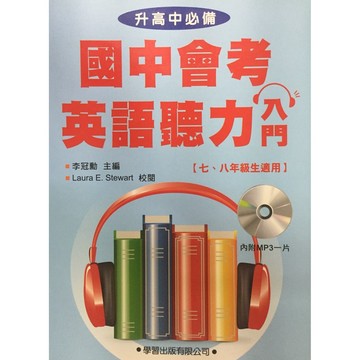 【國中英語聽力】學習-會考英語聽力入門(林老書升學專門店)(網路書店)