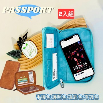 【PASSPORT】手機包/護照包/鑰匙包/零錢包2入組