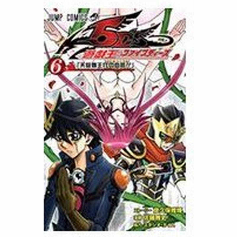 遊 戯 王5d S 6 ジャンプコミックス 佐藤雅史 漫画家 コミック 通販 Lineポイント最大0 5 Get Lineショッピング