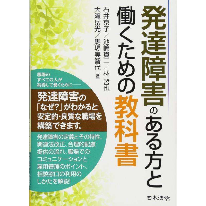 発達障害のある方と働くための教科書