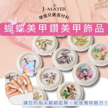 蝴蝶美甲鑽 美甲鑽 美甲水鑽 指甲貼 甲油膠 指甲剪 美甲貼片 光療指甲油 指甲貼片 美甲飾品 美甲片 婕媚兒