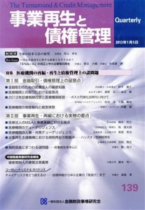  事業再生と債権管理(１３９)／金融財政事情研究会(著者)