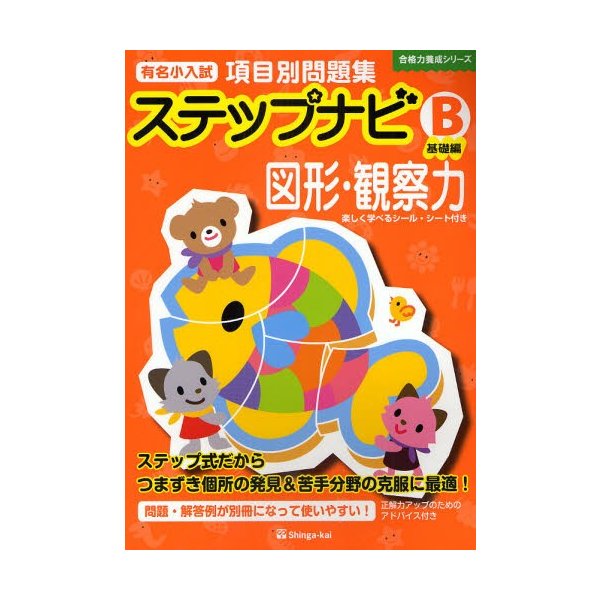 有名小入試項目別問題集ステップナビ 図形・観察力 C - その他