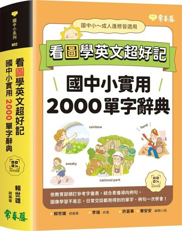 看圖學英文超好記：國中小實用2000單字辭典+ QR Code線上音檔 (1版) 畢安安編輯 2022 常春藤