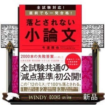 全試験対応!直前でも一発合格!落とされない小論文今道琢也出版社