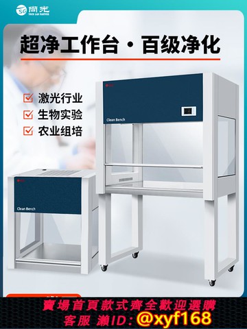 {可打統編 保固一年}上海尚光超凈工作臺實驗室百級凈化潔凈無菌電子半導體激光無塵箱