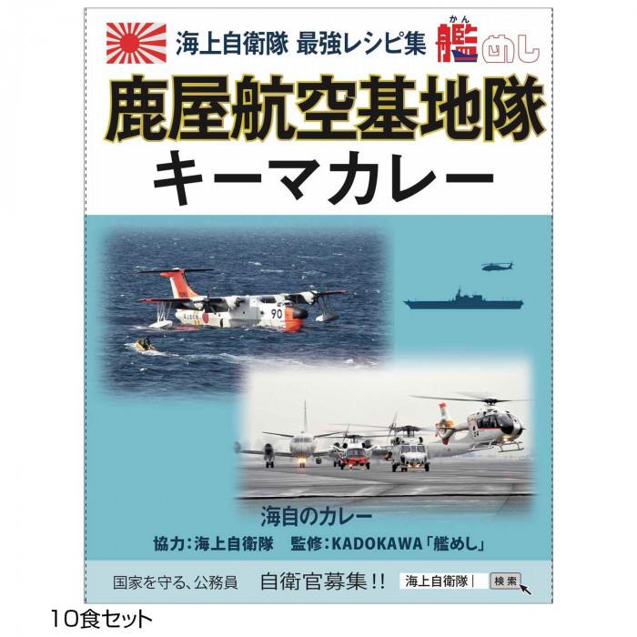 ご当地カレー 鹿児島 海自鹿屋航空基地隊キーマカレー 10食セット