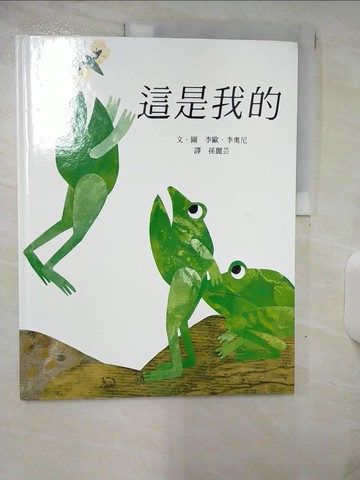 【書寶二手書T1／少年童書_KK4】這是我的_李歐‧李奧尼/文，圖 , 孫麗芸