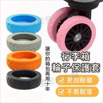 行李箱輪子保護套 行李箱輪套 輪胎套 行李箱 輪胎保護套 輪腳靜音套 矽膠輪子套 多色可選