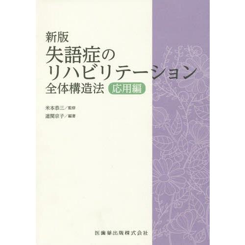 新版失語症のリハビリテーション 全体構造法 応用編