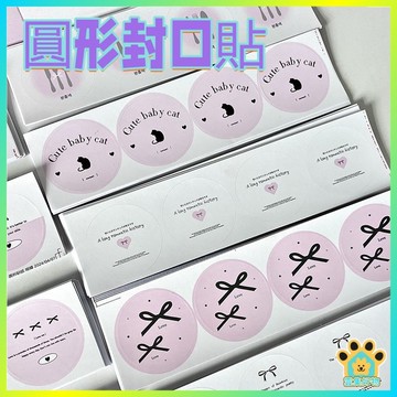 【台灣現貨】圓形封口貼 不乾膠貼紙 出卡包裝 貴婦包裝 可愛貼紙 小卡包裝 4貼 ins封口貼 貼紙 禮物包材