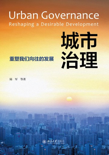【電子書】城市治理：重塑我们向往的发展