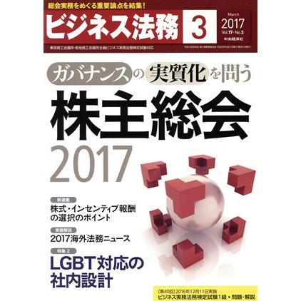 ビジネス法務(３　Ｍａｒｃｈ　２０１７　Ｖｏｌ．１７・Ｎｏ．３) 月刊誌／中央経済社