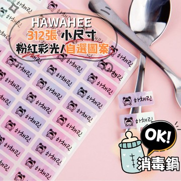 可愛防水姓名貼紙 粉紅彩光 🇰🇷韓國進口 312張 小尺寸 耐熱姓名貼 自選圖案 HAWAHEE