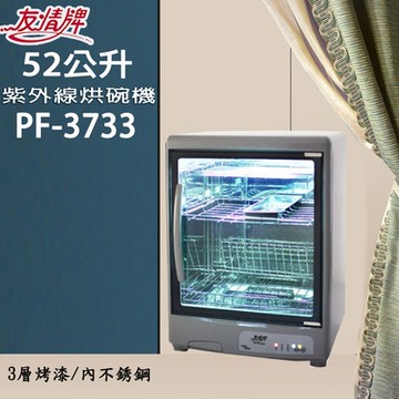 友情牌 52公升紫外線三層烘碗機 PF-3733