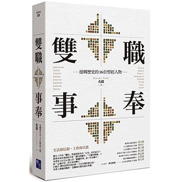 雙職事奉【城邦讀書花園】