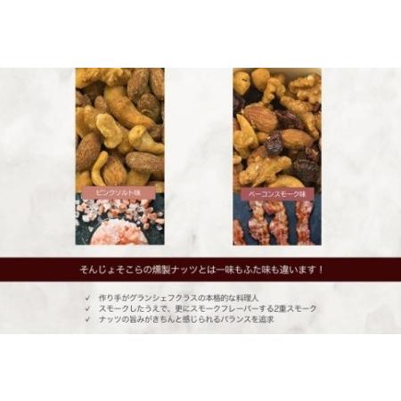 ふるさと納税 プレミアム燻製スモークナッツ２種類セット（150g×2袋） 山梨県富士河口湖町