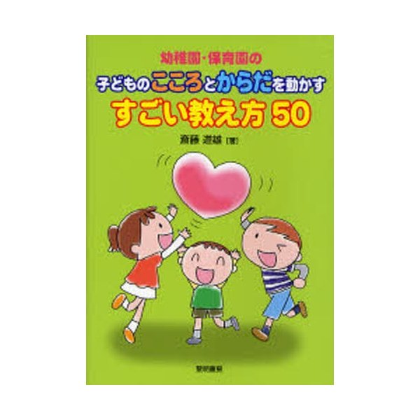 幼稚園・保育園の子どものこころとからだを動かすすごい教え方50