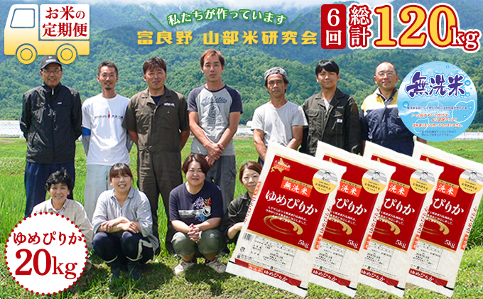 ◆6ヵ月定期便◆ 富良野 山部米研究会無洗米  5kg×4袋（20kg）