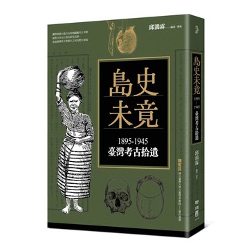 島史未竟：1895－1945臺灣考古拾遺【ttbooks】