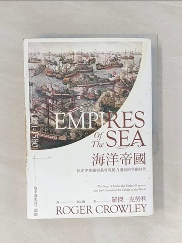 【書寶二手書T1／歷史_RAZ】海洋帝國：決定伊斯蘭與基督教勢力邊界的爭霸時代_羅傑．克勞利