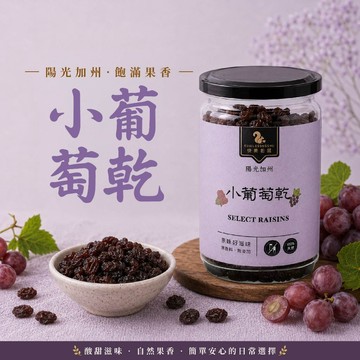 【 展榮商號  加州無籽小葡萄乾 】 葡萄乾 整粒葡萄乾 天然果乾 無麩質 獨家生產 產銷直營 自產自銷 實體店面
