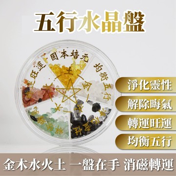 五行水晶盤 五行消磁盤 消磁盤 五行碎石消磁盤 消磁淨化盤 五行轉運盤 能量水晶消磁盤 天然水晶 碎石 消磁碎石 水晶盤
