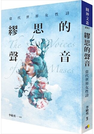 繆思的聲音：當代世界女性詩