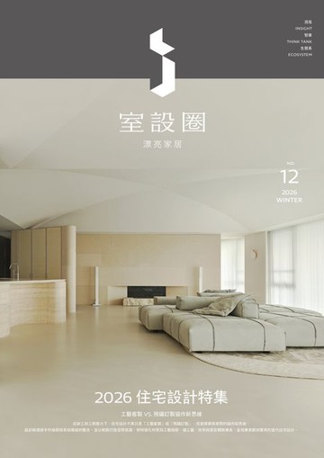 【電子書】i室設圈│漂亮家居12：2026住宅設計特集