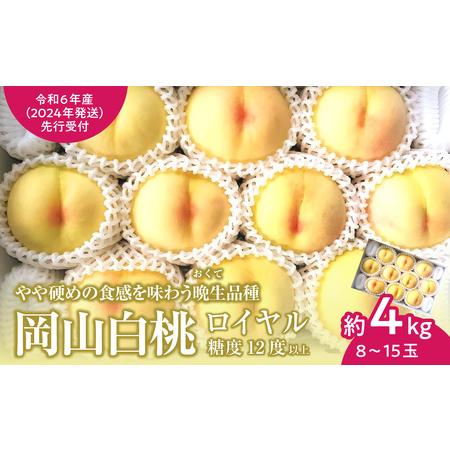 ふるさと納税 岡山県産 白桃（晩生種） 最高ランク！ロイヤル約4kg 8〜15玉（令和６年8月以降発送） 岡山県備前市