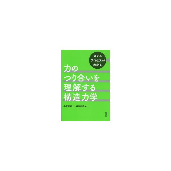 力のつり合いを理解する構造力学 考えるプロセスがわかる