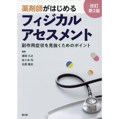 薬剤師がはじめるフィジカルアセスメント 副作用症状を見抜くためのポイント