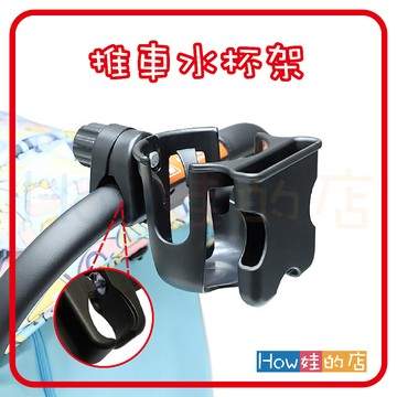 【How娃的店】推車水杯架 手推車配件 手推車杯架 杯架 水杯架 嬰兒車杯架 水壺架 飲料架 嬰兒手推車杯架