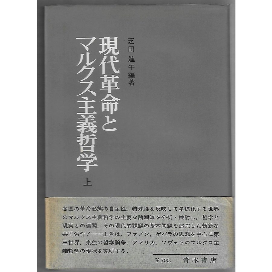 現代革命とマルクス主義哲学　上