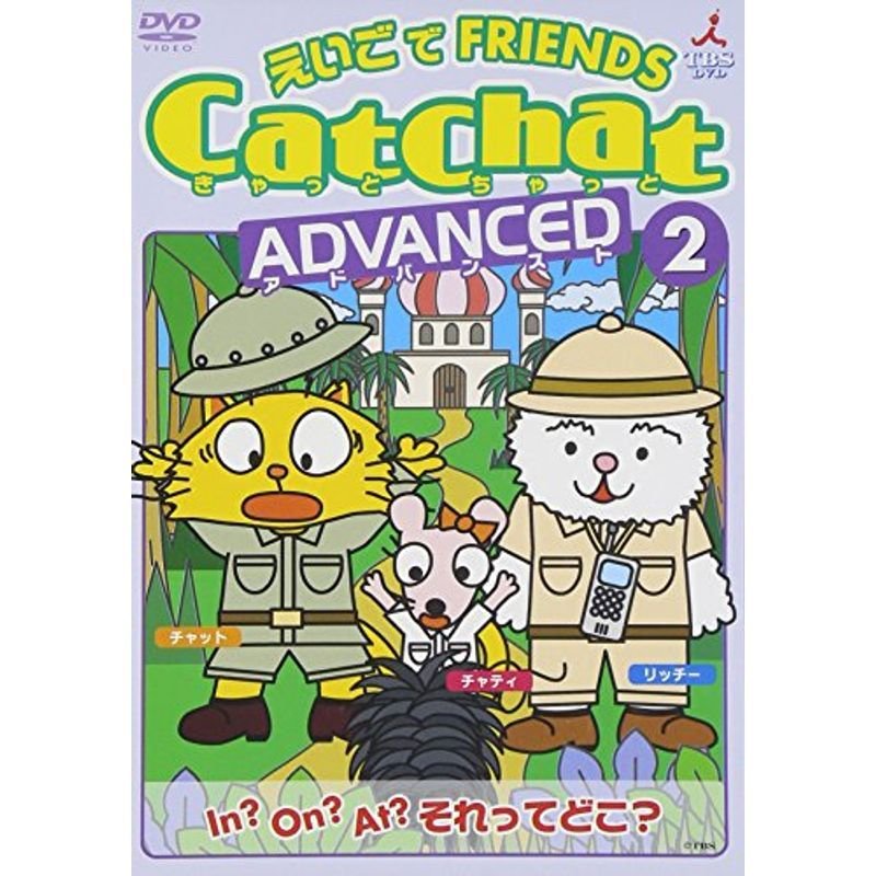 永久保証 CatChatえいごでFRIENDS(1・2・3)・CatChat英会話たいそう 本