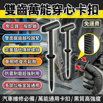 雙面齒紮帶卡扣 汽車維修穿心釘 代替螺絲卡扣 汽車螺絲 汽車卡扣 螺絲