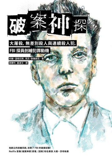 【電子書】破案神探三部曲：大屠殺、無差別殺人與連續殺人犯，FBI探員剖繪犯罪動機