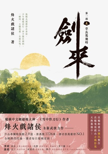 【電子書】劍來【第一部】（五）