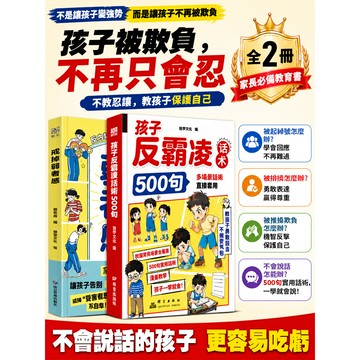 自我保護兒童反霸凌手冊/校園安全/適用小學生實用話術