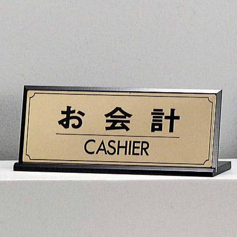 サイン 90mmX230mm 真鍮金色メッキ L型片面 『お会計ＣＡＳＨＩＥＲ