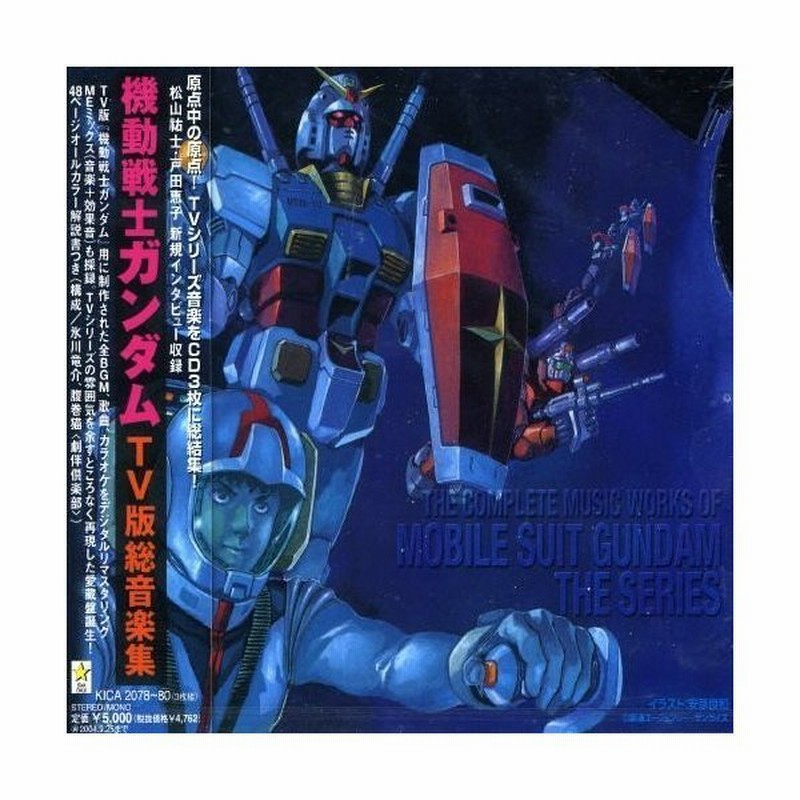 Tv版 機動戦士ガンダム 総音楽集 ガンダム Cd 通販 Lineポイント最大get Lineショッピング