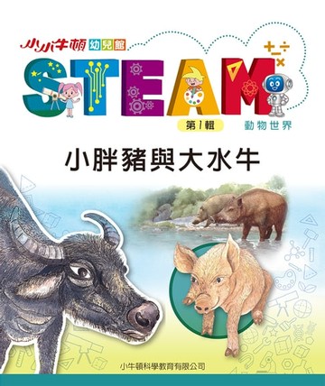 【電子書】小小牛頓幼兒館STEAM：小胖豬與大水牛
