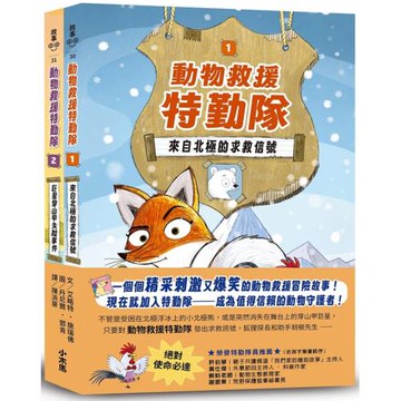 《動物救援特勤隊》雙書特別版：兩大行動任務全收錄！【附專屬QR Code下載「動物酷知識學習單」】