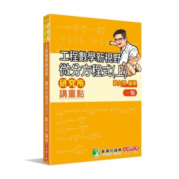 研究所講重點：工程數學新視野－微分方程式(上)