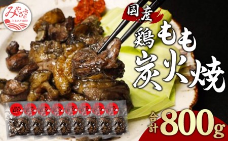 鶏もも 炭火焼き 100g×8パック 宮崎名物炭火焼