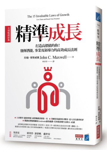 精準成長［全球暢銷經典］：打造高價值的你！發揮潛能、事業及領導力的高效成長法則【城邦讀書花園】
